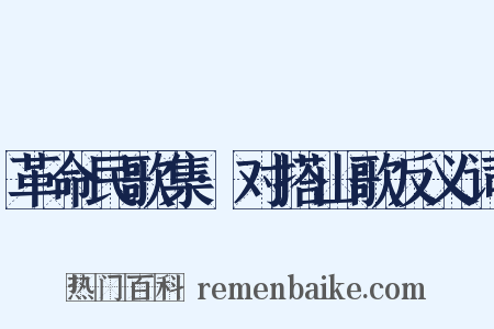 革命民歌集·对搭山歌反义词是什么意思的图片